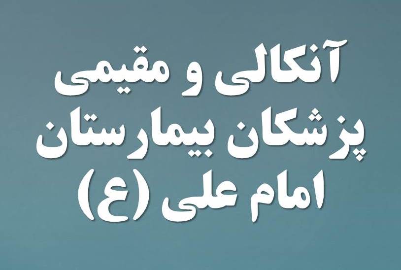 برنامه آنکالی و مقیم کلی پزشکان بیمارستان امام علی(ع)