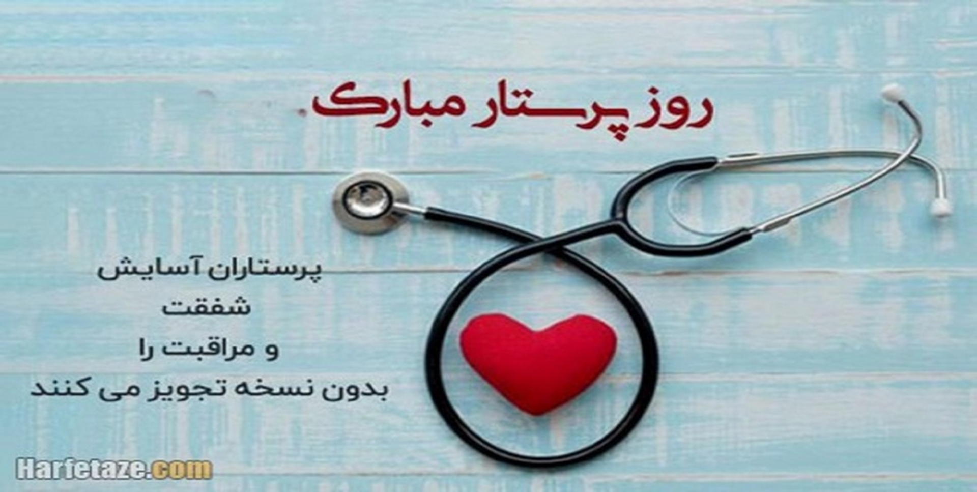 روز جهانی پرستار