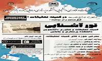  کمیته تحقیقات و فناوری دانشجویی دانشکده پرستاری و مامایی  برگزار می‌کند**