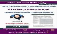 معاونت پژوهشی دانشکده پرستاری و مامایی برگزار می کند