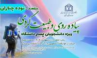 همایش پیاده‌روی کاروان نشاط و سلامت ویژه دانشجویان پسر*