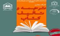 کمیته تحقیقات و فناوری دانشجویی دانشکده پرستاری و مامایی بجنورد  کارگاه مجازی ترجمه و تألیف کتاب را برگزار می کند