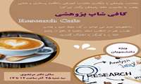 کافی شاپ پژوهشی به مناسبت هفته پژوهش