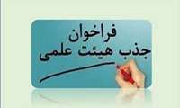 جذب هیات علمی تعهد خدمت دانشگاه سبزوار در سال404