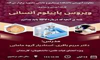 معاونت پژوهشی دانشکده پرستاری و مامایی کارگاه ویروس پاپیلوم انسانی را برگزار می کند