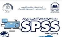 کمیته تحقیقات دانشجویی دانشکده پرستاری و مامایی کارگاه آشنایی با نرم افزار spss را با ارائه گواهی نامه 10 ساعت کارگاه برگزار می کند