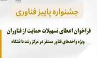 فراخوان اعطای تسهیلات حمایتی به واحدهای فناور مستقر در مرکز رشد دانشگاه