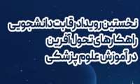 نخستین رویداد رقابت دانشجویی راهکارهای تحول آفرین در آموزش علوم پزشکی
