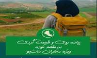 پیاده روی و طبیعت گردی ویژه دانشجویان دختر به مقصد نوده