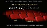 معاونت پژوهشی ژورنال کلاب سینما پژوهان را برگزار می کند