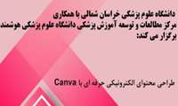 معاونت آموزشی دانشگاه علوم پزشکی خراسان شمالی با همکاری دانشگاه هوشمند برگزار می‌کند