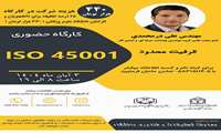 معاونت تحقیقات و با همکاری دفتر ارتباط با صنعت و جامعه کارگاهISO 45001  را برگزار می کند