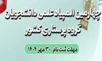 سازمان نظام پرستاری جمهوری اسلامی ایران برگزار می کند