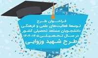 فراخوان طرح توسعه فعالیت های علمی و فرهنگی دانشجویان مستعد تحصیلی کشور توسط بنیاد ملی نخبگان