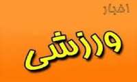 * اداره تربیت بدنی دانشگاه علوم پزشکی خراسان شمالی اعلام کرد