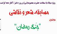 فراخوان مسابقه نقاشی و شعر ویژه دهه کرامت