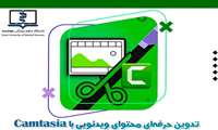 کارگاه های ملی تولید محتوای آموزشی الکترونیکی ویژه دانشجویان و اساتید