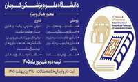 بیست و هفتمین کنگره ملی و سیزدهمین کنگره بین المللی سالیانه پژوهش و فناوری دانشجویان علوم پزشکی کشور برگزار می شود