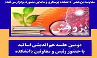 دومین جلسه هم اندیشی اساتید دانشکده با حضور رئیس و معاونین 