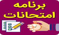 برنامه امتحانات نیمسال اول405و 404 اعلام شد