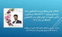 انتخاب ایمان وظیفه پرست به عنوان  فناور برتر دانشجویی دانشگاه علوم پزشکی خراسان شمالی