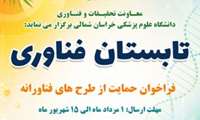 معاونت تحقیقات و فناوری دانشگاه طرح  تابستان فناوری را جهت اعضای هیات علمی، کارکنان و دانشجویان برگزار می کند