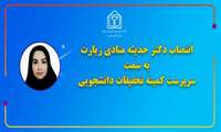 انتصاب مسئول کمیته تحقیقات دانشجویی دانشکده پرستاری و مامایی بجنورد به عنوان سرپرست کمیته تحقیقات و فناوری دانشجویی دانشگاه