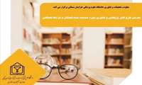 کارگاه آموزشی معرفی طرح های پژوهشی و فناوری مورد حمایت بنیاد نخبگان و شرایط نخبگانی