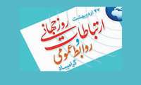 27 اردیبهشت روز ارتباطات و روابط عمومی گرامی باد