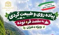 پیاده روی دانشجویان دختر به مقصد قره نوده