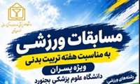 به مناسبت هفته تربیت بدنی 1405 یک دوره مسابقات ویژه دانشجویان برگزار می شود