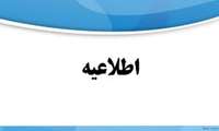 قابل توجه، دانشجویان، همکاران و خانواده های محترمشان