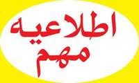 قابل توجه دانشجویان پرستاری: جهت دسترسی به چک لیست مهارتهای بالینی پرستاری، الزامی جهت کلیه دانشجویان این رشته، به تب واحد آموزش- گروههای آموزشی – پرستاری – قسمت طرح درس، مراجعه نمایید