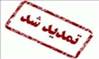 تمدید مهلت ثبت نام بیمه تکمیلی درمان جهت همکاران