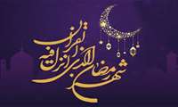 حلول ماه مبارک رمضان