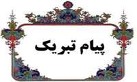 پیام تبریک به اساتید نمونه دانشکده پرستاری و مامایی آقایان دکتر جواد شاهین فر و دکتر حامد مرتضوی