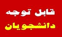 اطلاعیه واحد آموزش در خصوص پیشگیری از بروز مشکلات احتمالی در آزمون های مجازی آنلاین