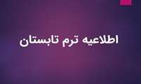 قابل توجه دانشجویان متقاضی گذران ترم تابستان