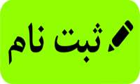 اطلاعیه ثبت نام پذیرفته شدگان آزمون کارشناسی ارشد سال 1397 دانشگاه علوم پزشکی خراسان شمالی