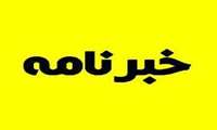 دانشگاه علوم پزشکی و خدمات بهداشتی و درمانی سبزوار برگزار می کند: