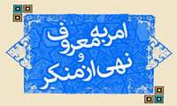 گزارشی از مصوبات جلسه رابطین امر به معروف و نهی از منکر دانشگاه علوم پزشکی  در خصوص، قوانین و مقررات حمایتی از آمران به معروف و ناهیان از منکر و شرح وظایف آنان