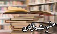 عضویت رایگان در کتابخانه های عمومی استان