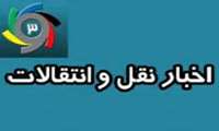 سامانه انتقال و ميهماني دانشجويان دانشگاههاي علوم پزشكي از تاريخ 20 آبان فعال مي گردد.