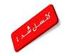 کنسل شد  