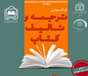 کمیته تحقیقات و فناوری دانشجویی دانشکده پرستاری و مامایی بجنورد  کارگاه مجازی ترجمه و تألیف کتاب را برگزار می کند