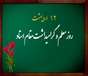 پیام تبریک دکتر احمد کاملی؛ سرپرست محترم دانشکده پرستاری و مامایی به مناسبت روز معلم و هفته بزرگداشت مقام استاد