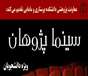 معاونت پژوهشی دانشکده پرستاری و مامایی سینما پژوهان را جهت استفاده دانشجویان برگزار می کند