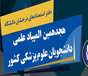 دفتر توسعه آموزش جلسه توجیهی با حضور مسئولین حیطه ها را در روز یک شنبه سوم اسفند 1404 برگزار می کند