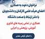 معاونت تحقیقات دانشگاه، فراخوان همکاری اعضای هیات علمی، دانشجویان و کارکنان با دفتر ارتباط با صنعت را اعلام کرد