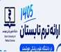دانشگاه علوم پزشکی هوشمند  فرآیند پذیرش و ثبت نام دانشـجویان در ترم تابسـتانی ترکیبی1405را اعلام کرد